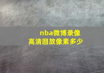 nba微博录像高清回放像素多少