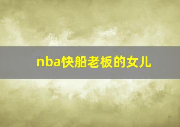 nba快船老板的女儿