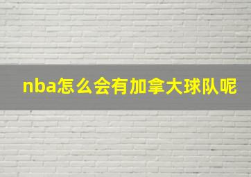 nba怎么会有加拿大球队呢