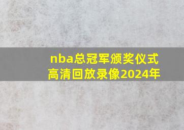 nba总冠军颁奖仪式高清回放录像2024年