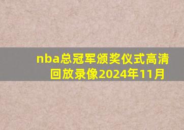 nba总冠军颁奖仪式高清回放录像2024年11月