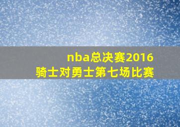 nba总决赛2016骑士对勇士第七场比赛