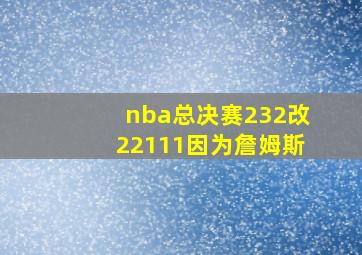 nba总决赛232改22111因为詹姆斯