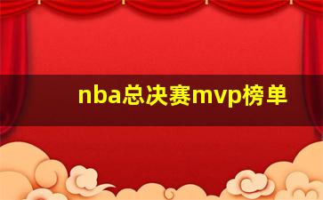 nba总决赛mvp榜单