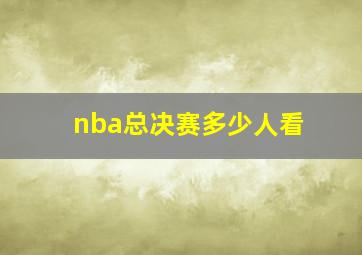 nba总决赛多少人看