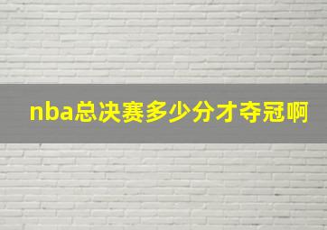 nba总决赛多少分才夺冠啊