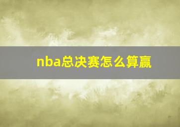 nba总决赛怎么算赢