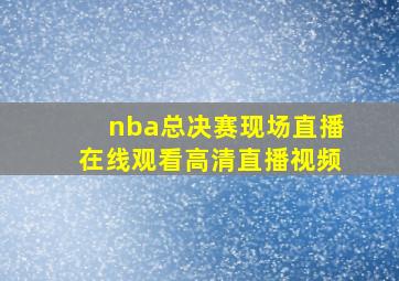 nba总决赛现场直播在线观看高清直播视频