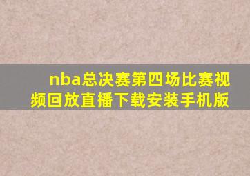 nba总决赛第四场比赛视频回放直播下载安装手机版