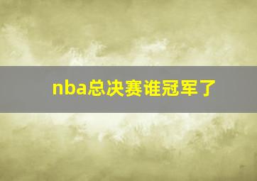 nba总决赛谁冠军了