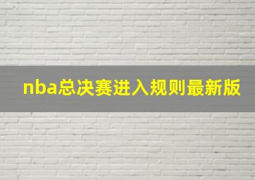 nba总决赛进入规则最新版