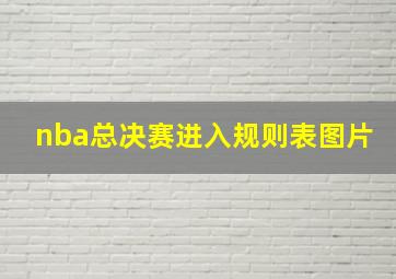 nba总决赛进入规则表图片