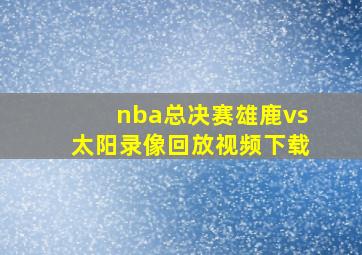 nba总决赛雄鹿vs太阳录像回放视频下载