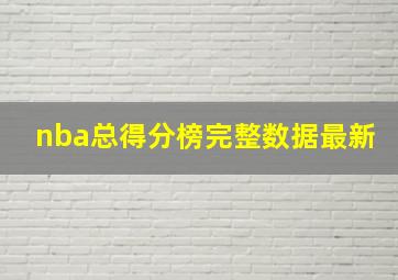 nba总得分榜完整数据最新