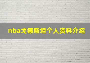 nba戈德斯坦个人资料介绍