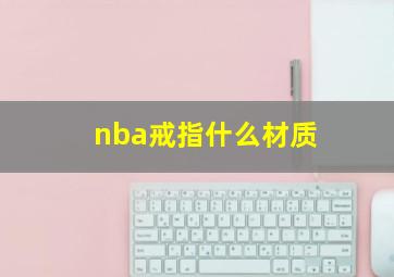 nba戒指什么材质