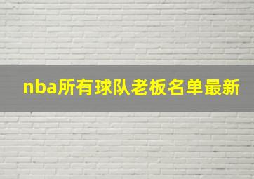 nba所有球队老板名单最新