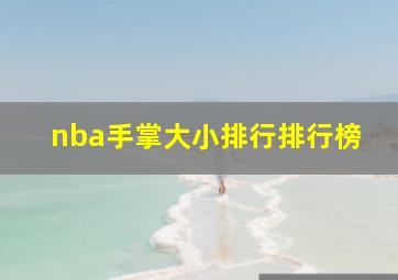 nba手掌大小排行排行榜