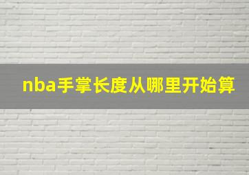 nba手掌长度从哪里开始算