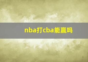 nba打cba能赢吗