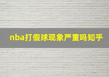 nba打假球现象严重吗知乎