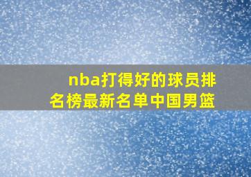 nba打得好的球员排名榜最新名单中国男篮