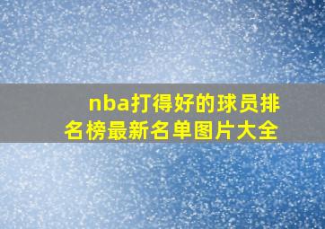 nba打得好的球员排名榜最新名单图片大全