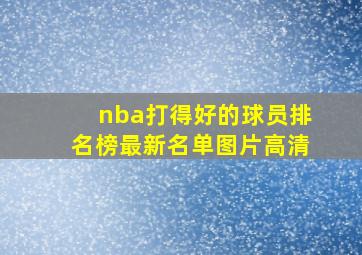 nba打得好的球员排名榜最新名单图片高清