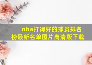 nba打得好的球员排名榜最新名单图片高清版下载