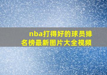 nba打得好的球员排名榜最新图片大全视频