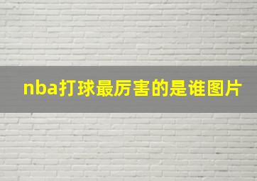 nba打球最厉害的是谁图片