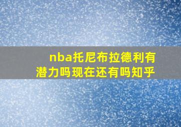 nba托尼布拉德利有潜力吗现在还有吗知乎