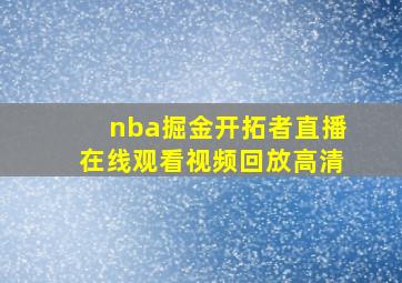 nba掘金开拓者直播在线观看视频回放高清