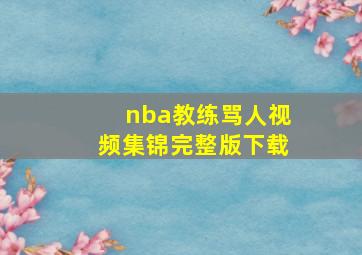 nba教练骂人视频集锦完整版下载