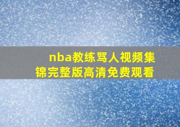 nba教练骂人视频集锦完整版高清免费观看