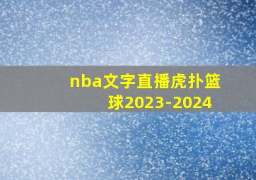 nba文字直播虎扑篮球2023-2024