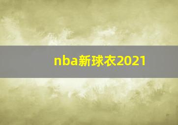 nba新球衣2021