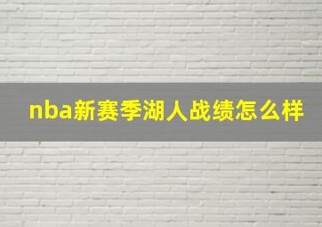 nba新赛季湖人战绩怎么样