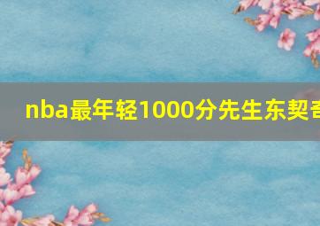 nba最年轻1000分先生东契奇