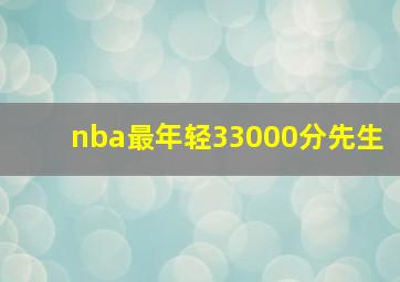 nba最年轻33000分先生