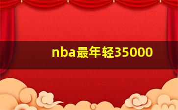 nba最年轻35000