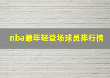 nba最年轻登场球员排行榜