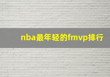 nba最年轻的fmvp排行