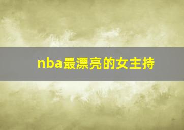 nba最漂亮的女主持