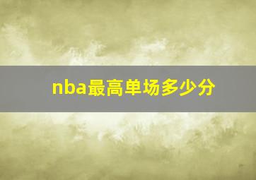 nba最高单场多少分