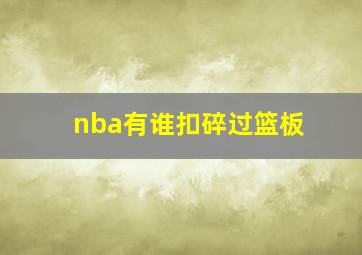 nba有谁扣碎过篮板