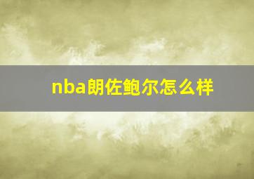 nba朗佐鲍尔怎么样