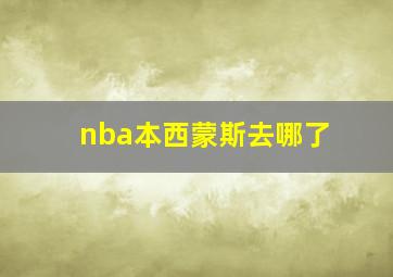 nba本西蒙斯去哪了