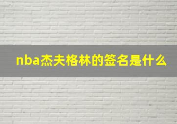 nba杰夫格林的签名是什么