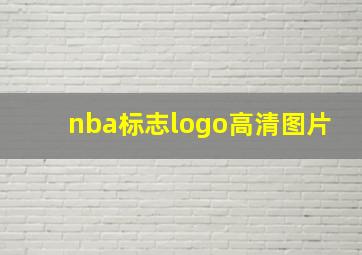 nba标志logo高清图片